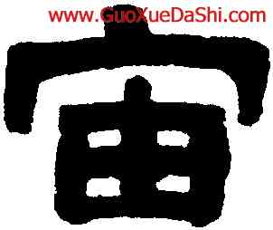 宙,鄧石如,書法字典